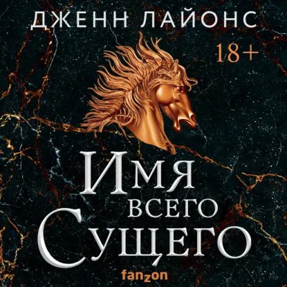 обложка аудиокниги Хор драконов 2. Имя всего Сущего