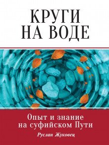 обложка аудиокниги Круги на воде. Опыт и знание на суфийском Пути