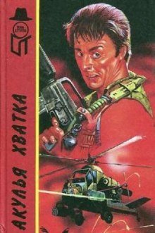 обложка аудиокниги Акулья хватка