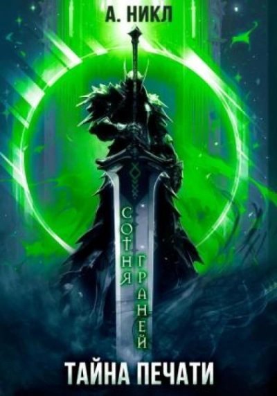 обложка аудиокниги Тайна печати