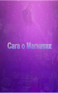 обложка аудиокниги Сага о Магнатах