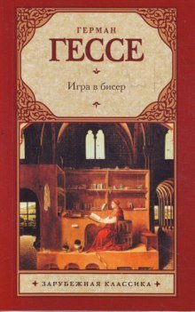 обложка аудиокниги Игра в бисер