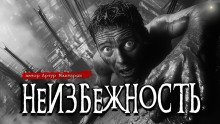 обложка аудиокниги Неизбежность