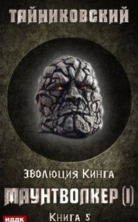 обложка аудиокниги Эволюция Кинга 5. Маунтволкер I