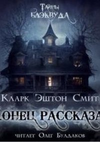 обложка аудиокниги Конец рассказа