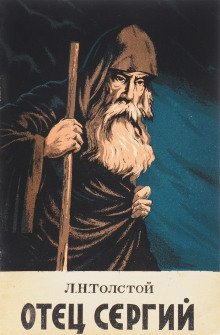 обложка аудиокниги Отец Сергий
