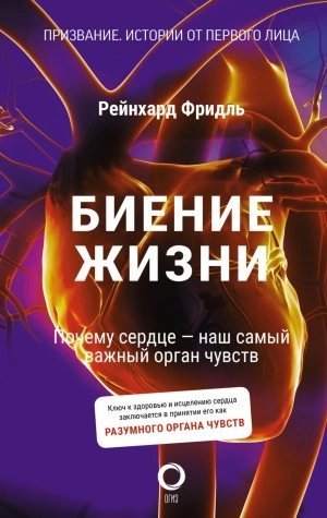 обложка аудиокниги Биение жизни. Почему сердце – наш самый важный орган чувств