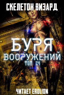 обложка аудиокниги Буря Вооружений. Том 24