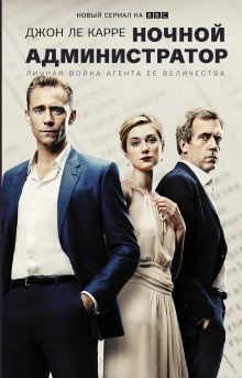обложка аудиокниги Ночной администратор