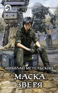 обложка аудиокниги Маски 6. Маска зверя