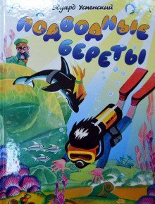 обложка аудиокниги Подводные береты