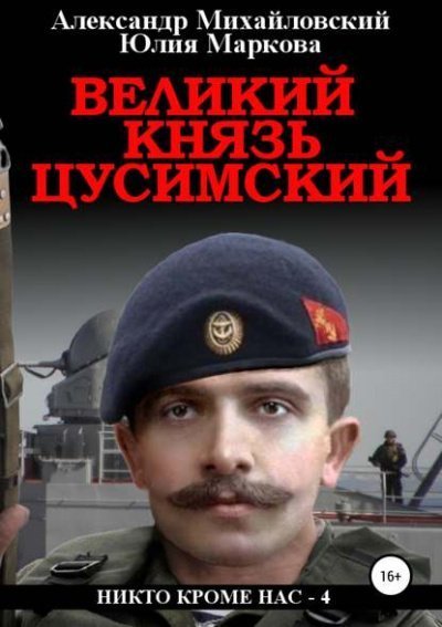 обложка аудиокниги Великий князь Цусимский