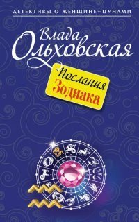 обложка аудиокниги Виктория Сальери 11. Послания Зодиака
