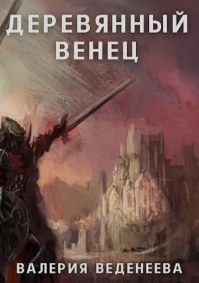 обложка аудиокниги Деревянный венец