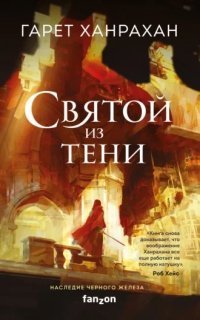 обложка аудиокниги Наследие Чёрного Железа 2. Святой из тени