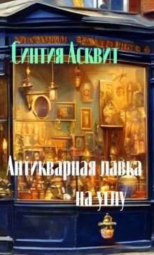обложка аудиокниги Антикварная лавка на углу