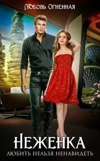 обложка аудиокниги Любить нельзя ненавидеть 4. Неженка