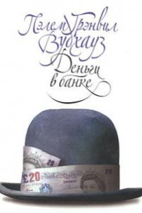 обложка аудиокниги Деньги в банке