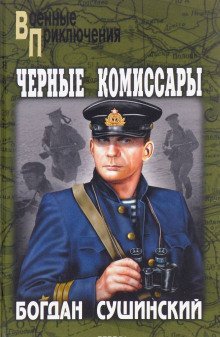 обложка аудиокниги Чёрные комиссары