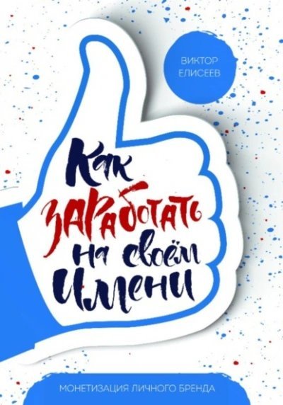 обложка аудиокниги Как заработать на своем имени