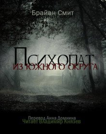 обложка аудиокниги Психопат из южного округа