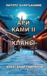 обложка аудиокниги Ари Ками. Книга 2