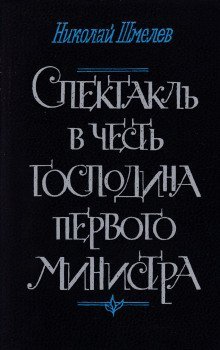 обложка аудиокниги Спектакль в честь господина первого министра