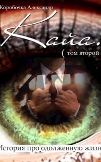 обложка аудиокниги История про одолженную жизнь 2. Кайя. Книга 2