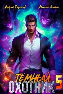 обложка аудиокниги Тёмный Охотник 5