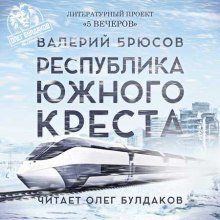 обложка аудиокниги Республика Южного Креста