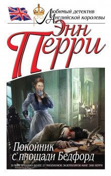 обложка аудиокниги Покойник с площади Бедфорд