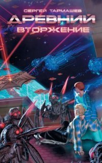 обложка аудиокниги Древний 4. Вторжение