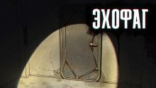 обложка аудиокниги Эхофаг