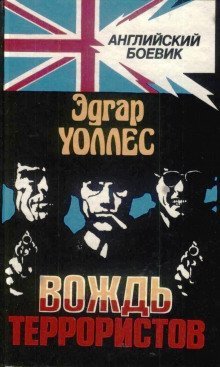 обложка аудиокниги Вождь террористов