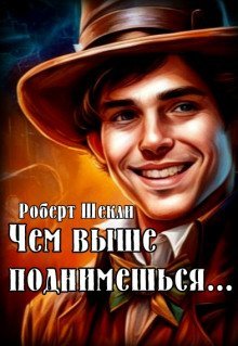 обложка аудиокниги Чем выше поднимешься...