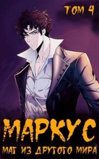 обложка аудиокниги Маркус. Маг из другого мира. Том 4