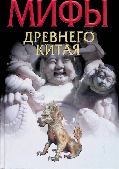 обложка аудиокниги Мифы и реальность Древнего Китая