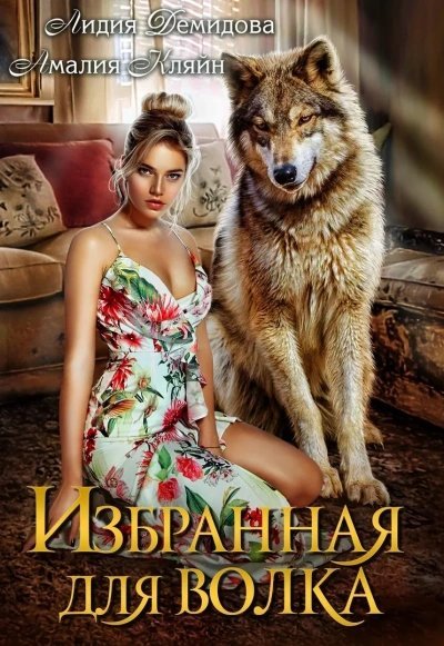 обложка аудиокниги Избранная для волка