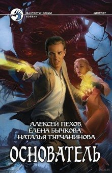 обложка аудиокниги Основатель