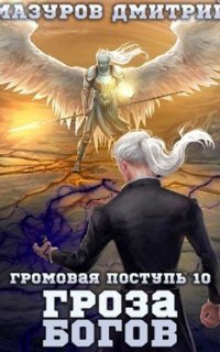 обложка аудиокниги Громовая поступь 10. Гроза богов