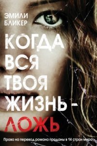 обложка аудиокниги Когда вся твоя жизнь – ложь