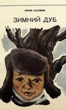 обложка аудиокниги Зимний дуб. Рассказы