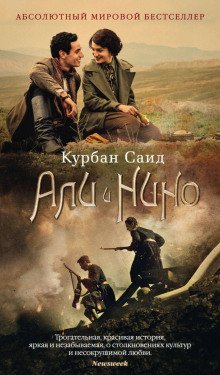 обложка аудиокниги Али и Нино