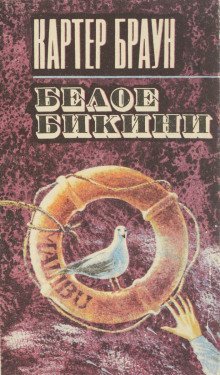 обложка аудиокниги Белое бикини