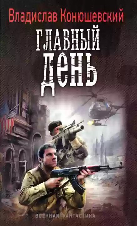 обложка аудиокниги Главный день