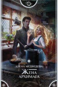 обложка аудиокниги Жена архимага