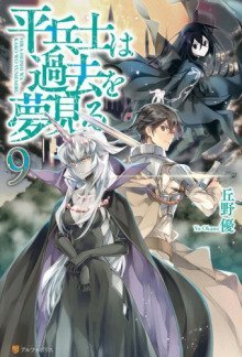 обложка аудиокниги Грёзы обычного солдата о былом 9