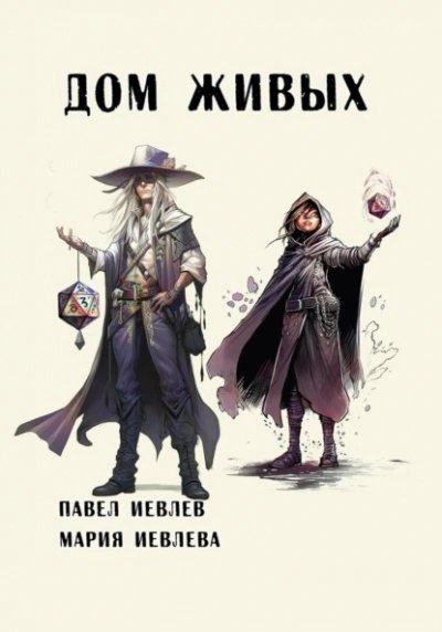 обложка аудиокниги Дом Живых
