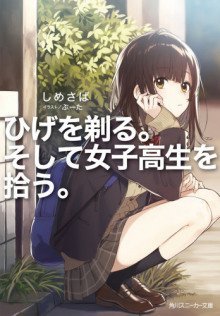 обложка аудиокниги Я побрился затем привел домой старшеклассницу