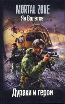 обложка аудиокниги Дураки и герои